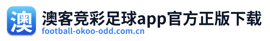 澳客竞彩足球app官方正版下载